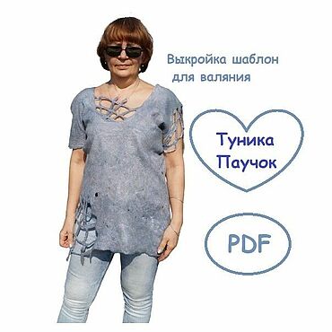 Выкройки ручной работы. Ярмарка Мастеров - ручная работа Выкройка: шаблон для валяния Туники Паучок под распечатку. Handmade.