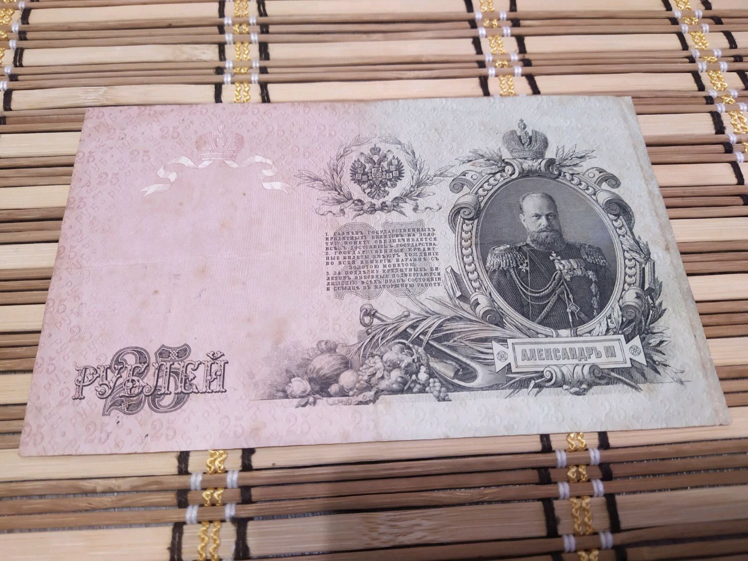 Винтаж: Банкнота Российской империи, 25 рублей 1909 года. в интернет ...