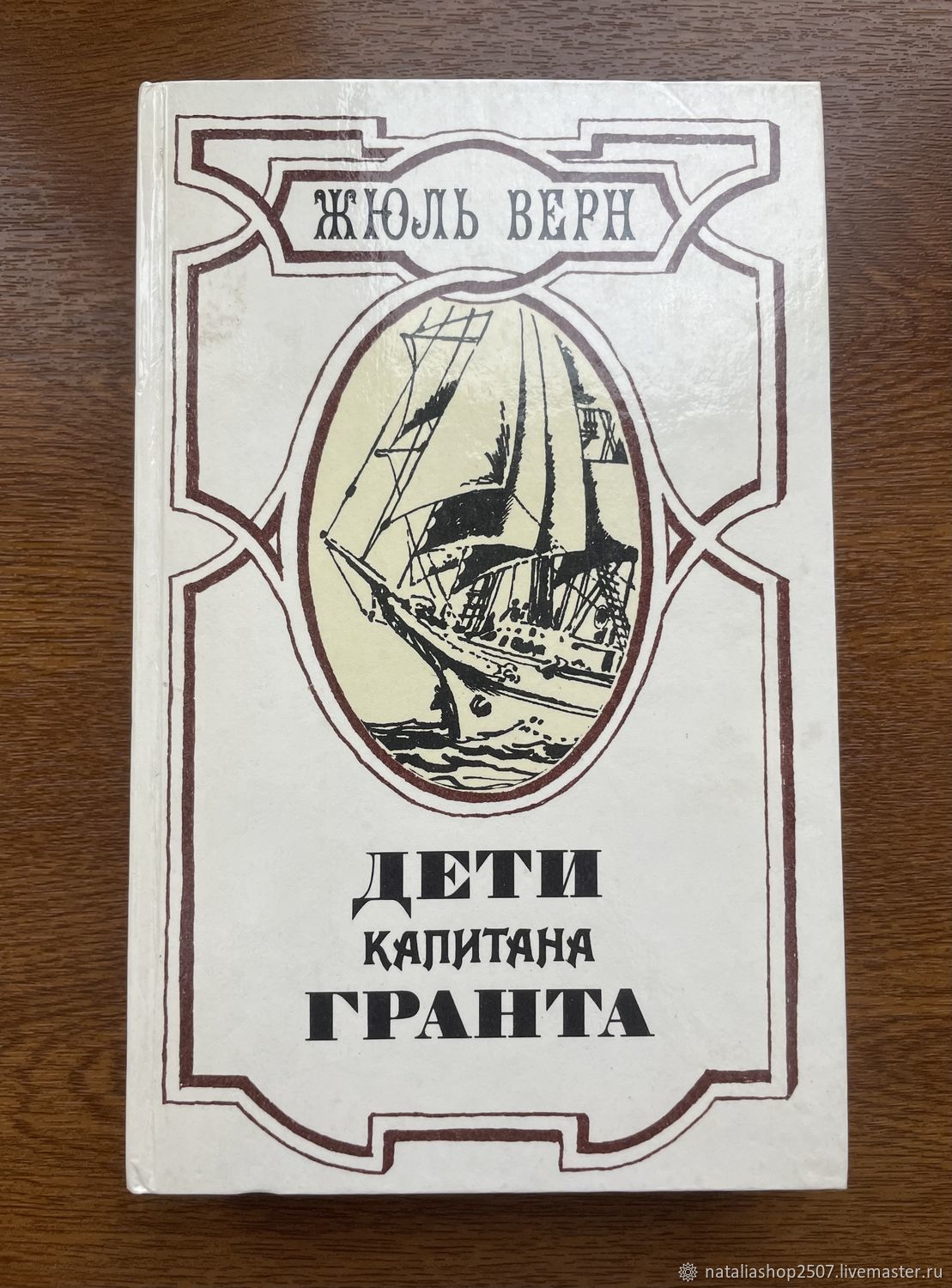 Винтаж: Жюль Верн Дети капитана Гранта книга СССР 1985 год купить в  интернет-магазине Ярмарка Мастеров по цене 270 ₽ – UC0UURU | Книги  винтажные, Москва - доставка по России