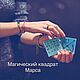 Магический квадрат Марса, Оберег, Москва,  Фото №1