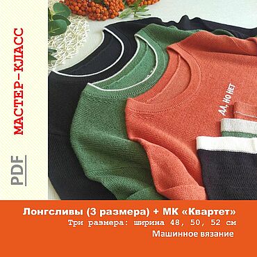 Материалы для творчества ручной работы. Ярмарка Мастеров - ручная работа МК (машинное вязание) Лонгсливы+МК "Квартет". Handmade.