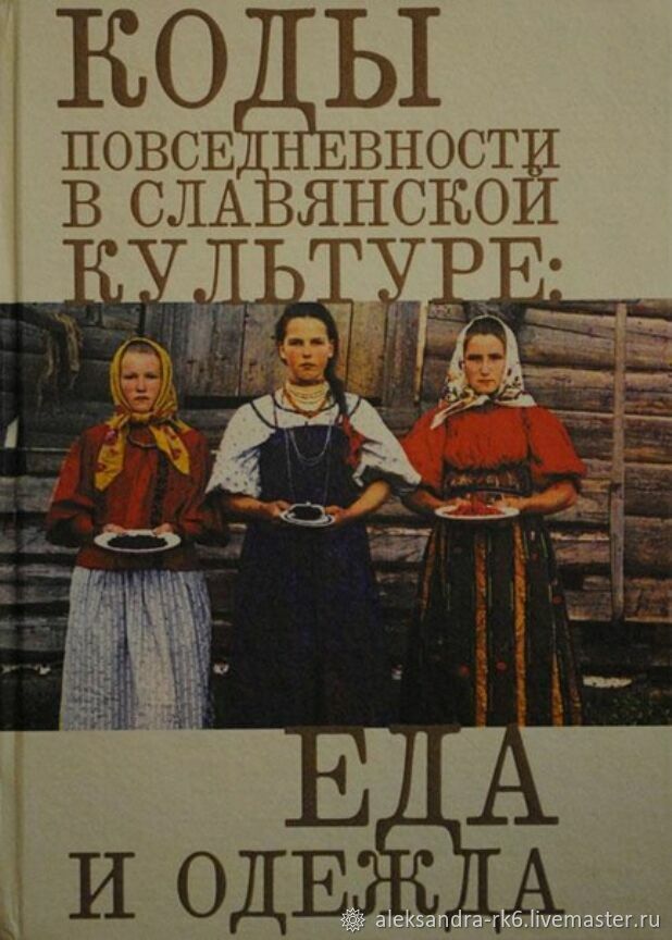 Vintage code. Коды повседневности в славянской культуре: еда и одежда DJVU. Телесный код в славянских культурах Злыднева н.в.. Академия славянской культуры.