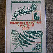 Винтаж: Книга "Способы защиты у животных". 1985 г