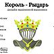 Король-рыцарь 145 мм - дизайн машинной вышивки. Схемы машинной вышивки. Студия вышивки Анны Польской. Интернет-магазин Ярмарка Мастеров.  Фото №2