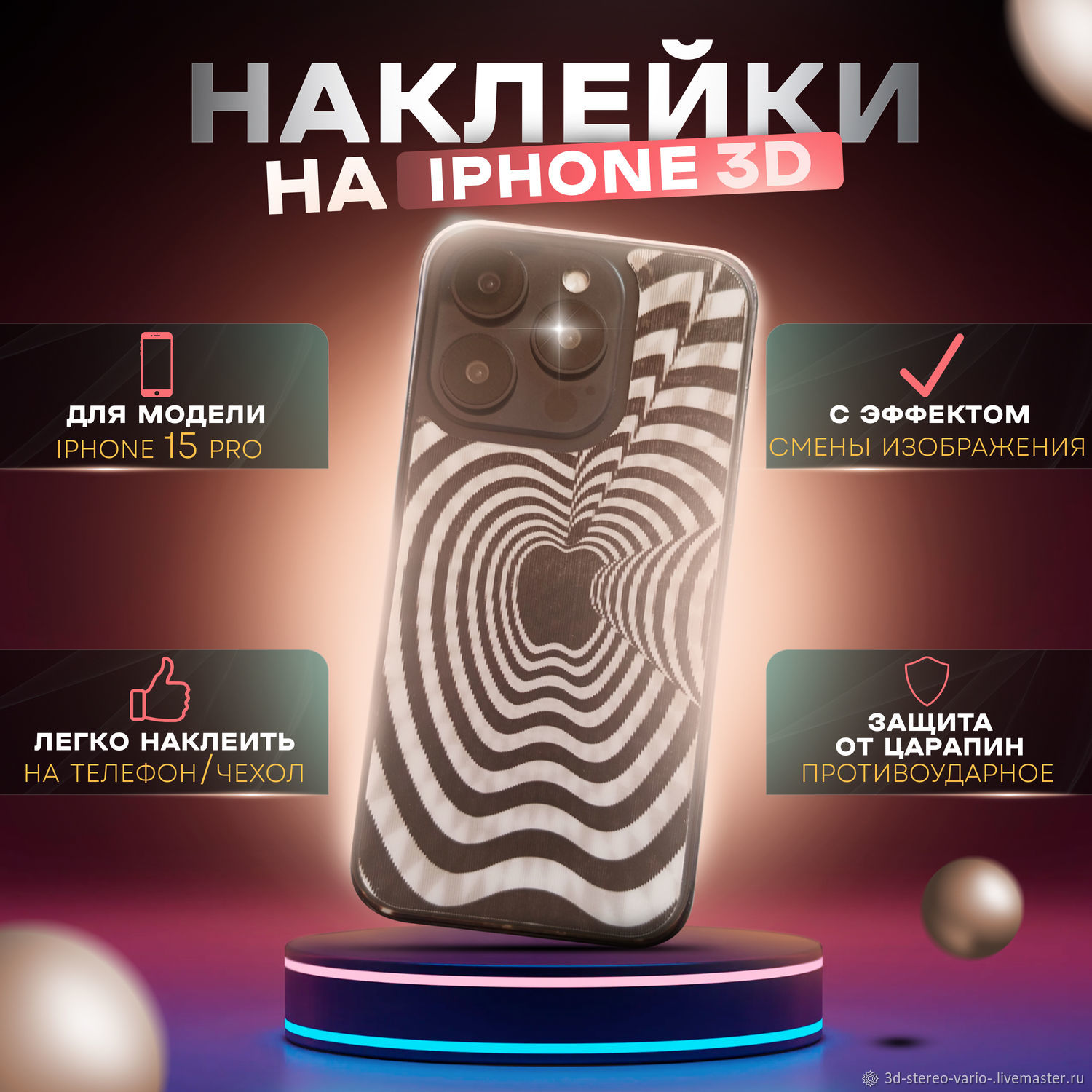 Стикеры: 3D стерео варио наклейки на iPhone 15 Pro купить в  интернет-магазине Ярмарка Мастеров по цене 500 ₽ – UZLSERU | Стикеры,  Новосибирск - доставка по России