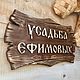 Фамильная табличка из дерева. Таблички для сада. Таблички-Вывески-Указатели на заказ. Ярмарка Мастеров.  Фото №5