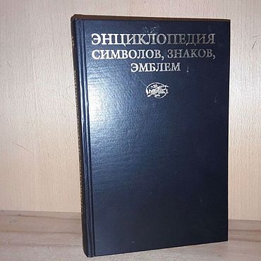 Винтаж ручной работы. Ярмарка Мастеров - ручная работа Винтаж: Энциклопедия символов, знаков, эмблем. Handmade.