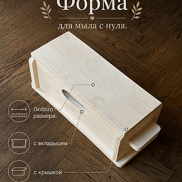 Формы:. Woodskin - Резаки и формы для мыла. Формы ручной работы - Ярмарка Мастеров Формы ручной работы. Ярмарка Мастеров - ручная работа Формы:. Handmade.