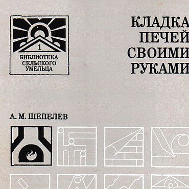 Материалы для творчества ручной работы. Ярмарка Мастеров - ручная работа Кладка печей своими руками, эл. книга 1987 года. Handmade.