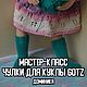Мастер-класс: Чулочки для куклы Готц (Gotz), Мастер-классы, Самара,  Фото №1
