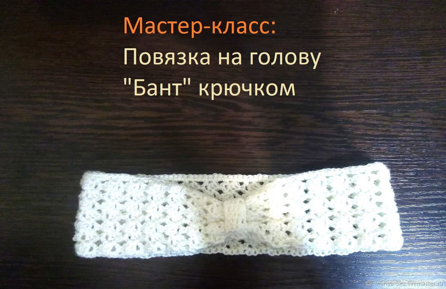 Мастер-класс: Повязка на голову "Бант" в интернет-магазине на Ярмарке ...