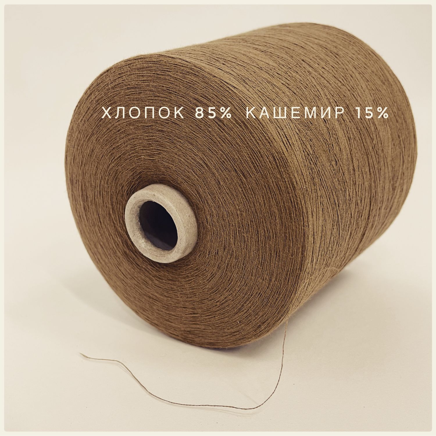 Итальянская бобинная стоковая пряжа Хлопок 85% Кашемир 15% – купить на ...