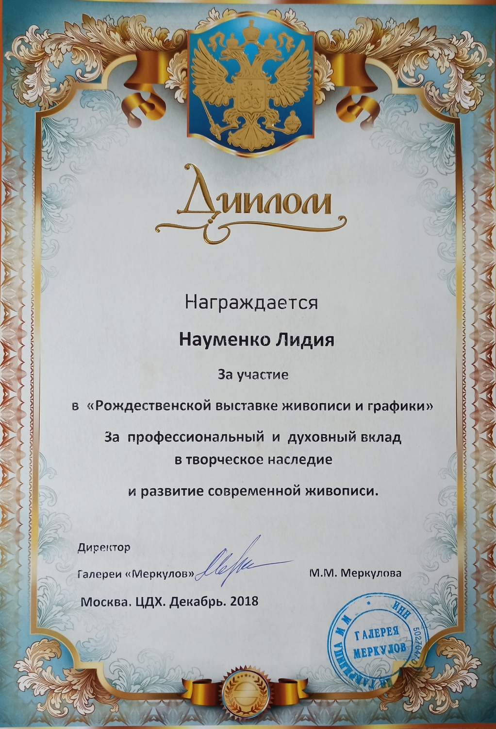 Диплом с выставки в ЦДХ, Москва, 2018 г.