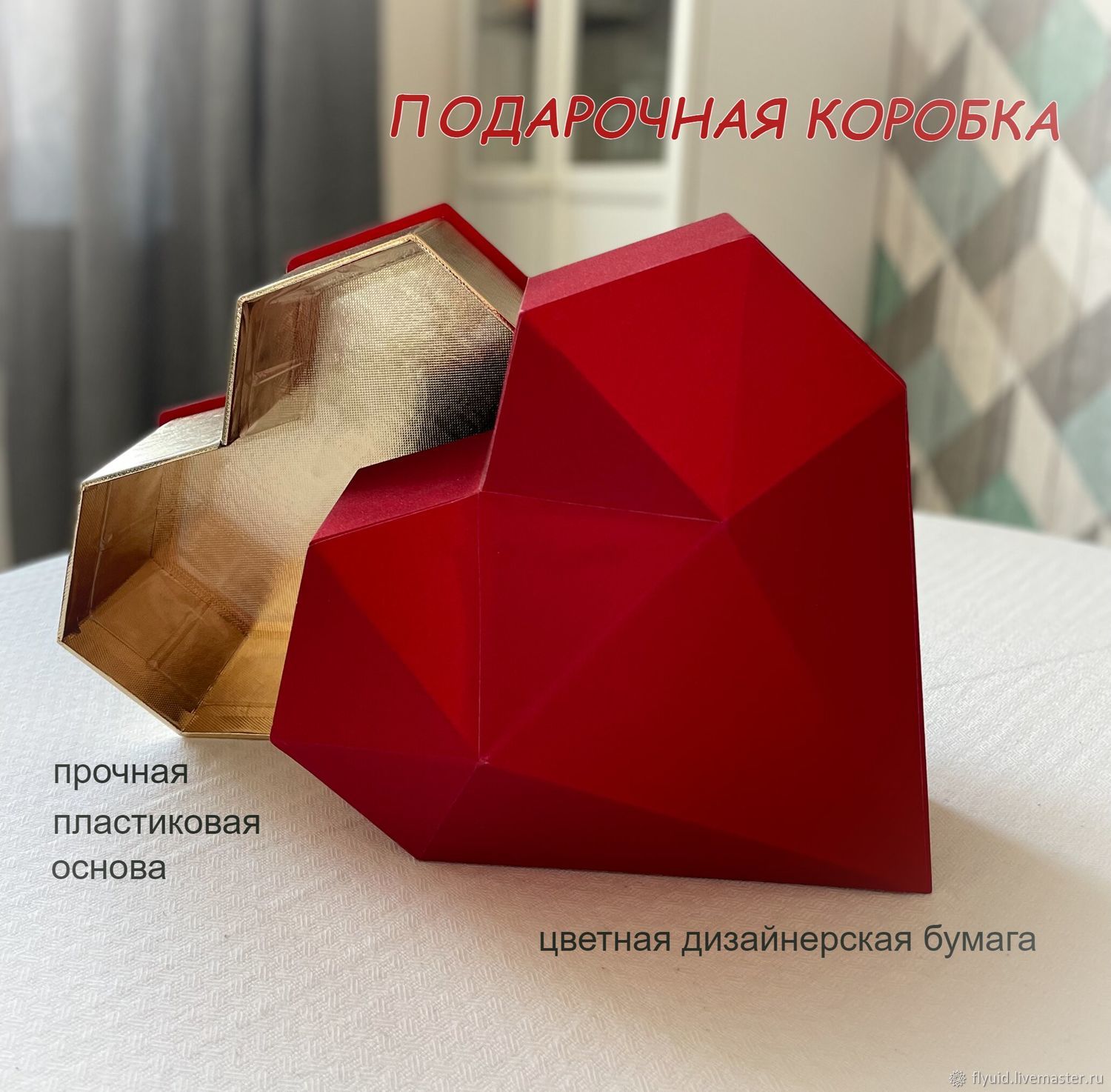 Подарочная коробка 3D СЕРДЦЕ в интернет-магазине на Ярмарке Мастеров ...