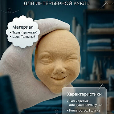 Материалы для творчества ручной работы. Ярмарка Мастеров - ручная работа Голова для интерьерной куклы. Handmade.