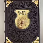 Сувениры и подарки handmade. Livemaster - original item Great Russia (leather gift book). Handmade.