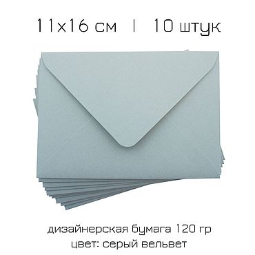 Подарки и сувениры ручной работы. Ярмарка Мастеров - ручная работа Конверт  11х16 см С6 серый вельвет дизайнерская бумага. Handmade.