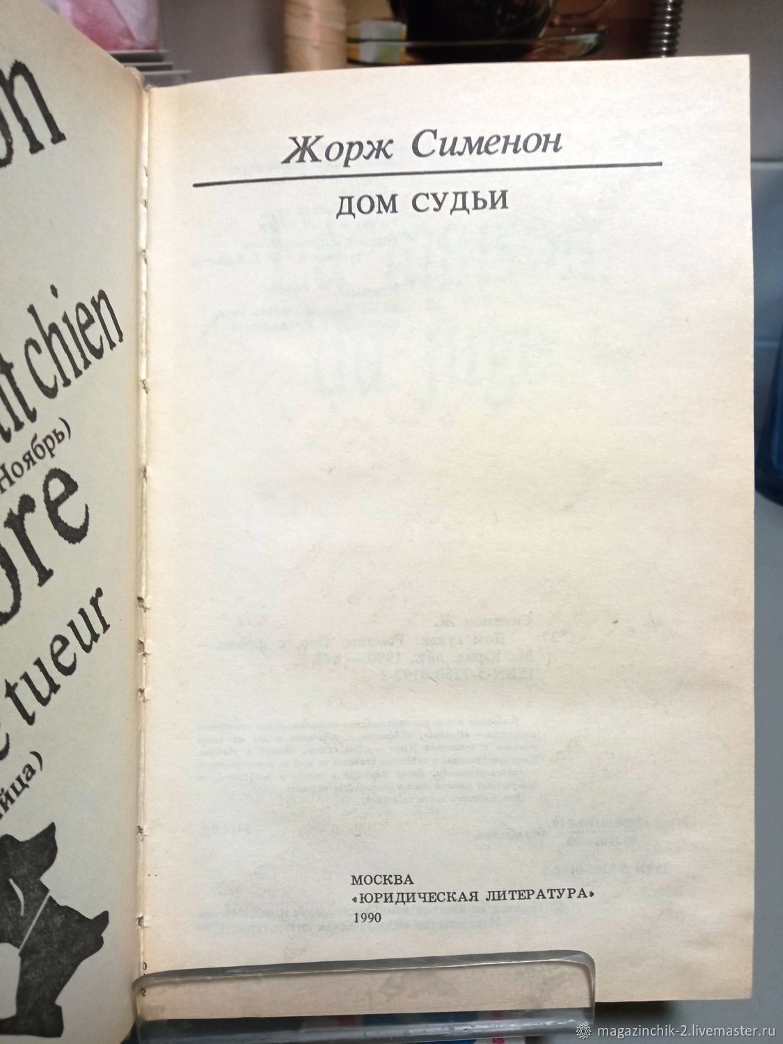 Винтаж: Книги винтажные: Жорж Сименон Дом судьи Романы 1990 г. СССР купить  в интернет-магазине Ярмарка Мастеров по цене 250 ₽ – V3C4YRU | Книги  винтажные, Наро-Фоминск - доставка по России