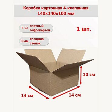 Коробка картонная 140х140х100мм (бурая). Сергей. Коробки ручной работы - Ярмарка Мастеров Коробки ручной работы. Ярмарка Мастеров - ручная работа Коробка картонная 140х140х100мм (бурая). Handmade.