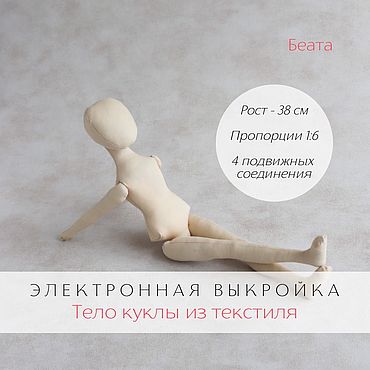 Материалы для творчества ручной работы. Ярмарка Мастеров - ручная работа Беата Электронная выкройка тела подвижной текстильной куклы pdf. Handmade.