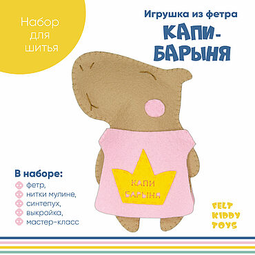 Материалы для творчества ручной работы. Ярмарка Мастеров - ручная работа Набор для шитья "Игрушка из фетра Капибара".  2 варианта. Handmade.