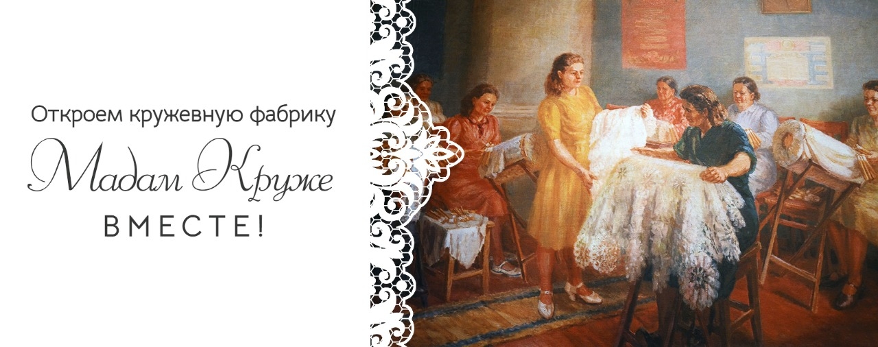 Откроем кружевную фабрику вместе!
Подробности