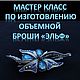 Мастер-класс: Брошь "Эльф", Мастер-классы, Чернышковский,  Фото №1