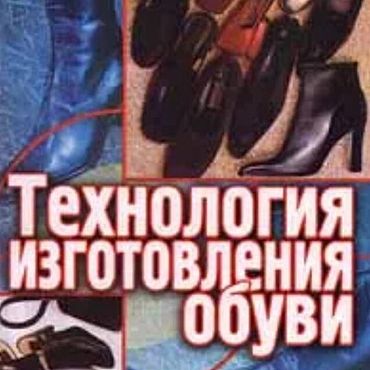 Материалы для творчества ручной работы. Ярмарка Мастеров - ручная работа Технология изготовления обуви, эл. книга 2000 года. Handmade.