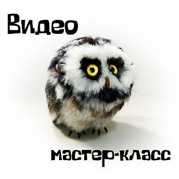Видеоурок. Сова. Сухое валяние.