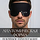 Копия товара Маска для сна "Черная". Маски для сна. Маски для сна. Ярмарка Мастеров.  Фото №7