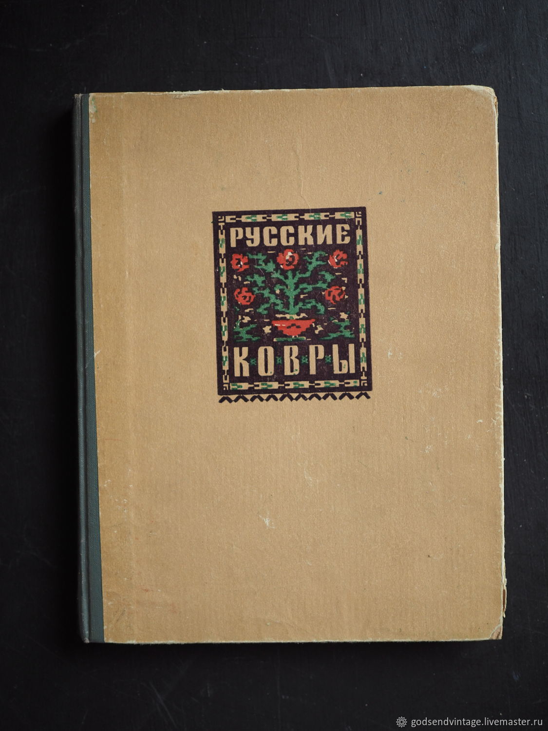 Винтаж: Русские ковры. Е.Г.Яковлева, 1959 купить в интернет-магазине  Ярмарка Мастеров по цене 3000 ₽ – SVP3MRU | Книги винтажные,  Санкт-Петербург - доставка по России