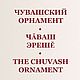 Чувашский орнамент, книга 2009 года, Схемы для вышивки, Анапа,  Фото №1