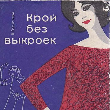 Материалы для творчества ручной работы. Ярмарка Мастеров - ручная работа Крой без выкроек, книга 1968 года. Handmade.