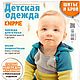 Журнал Шитье и крой (ШИК) - Мода для детей 9/2017, Журналы, Москва,  Фото №1