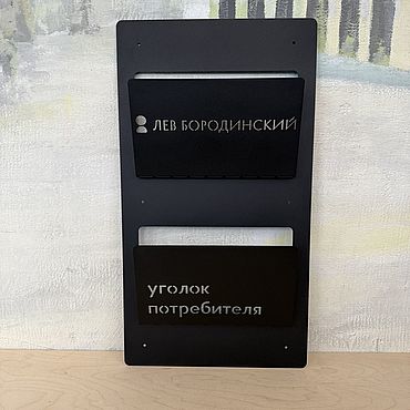 Дизайн и реклама ручной работы. Ярмарка Мастеров - ручная работа Уголок покупателя / уголок потребителя / газетница. Handmade.