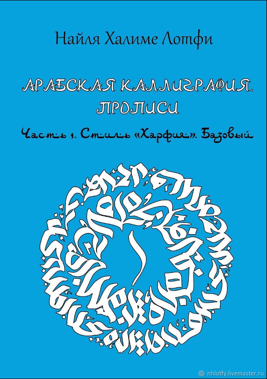 Книги: Прописи по Арабской каллиграфии в интернет-магазине Ярмарка Мастеров  по цене 1870 ₽ – ULP4WRU | Книги, Москва - доставка по России