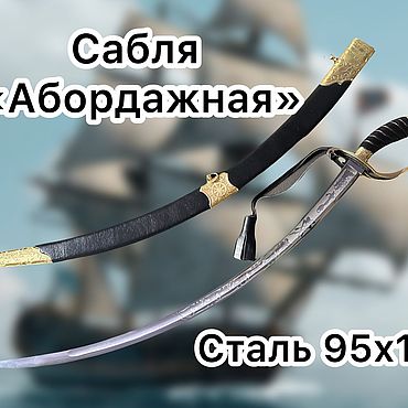 Сувениры и подарки ручной работы. Ярмарка Мастеров - ручная работа Сабля "Абордажная". Handmade.
