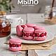 Pasta soap with raspberries, Soap, Moscow,  Фото №1