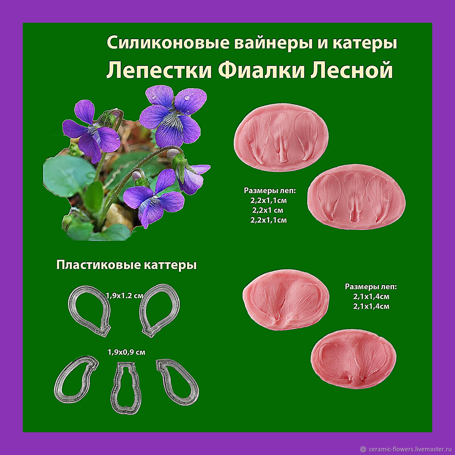 Violet Petals Forest set of Silicone Viners and Cutters, Molds for making flowers, Rostov-on-Don,  Фото №1