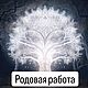 Родовая работа, Ритуальная атрибутика, Новосибирск,  Фото №1