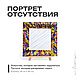 Портрет отсутствия, Картины, Москва,  Фото №1