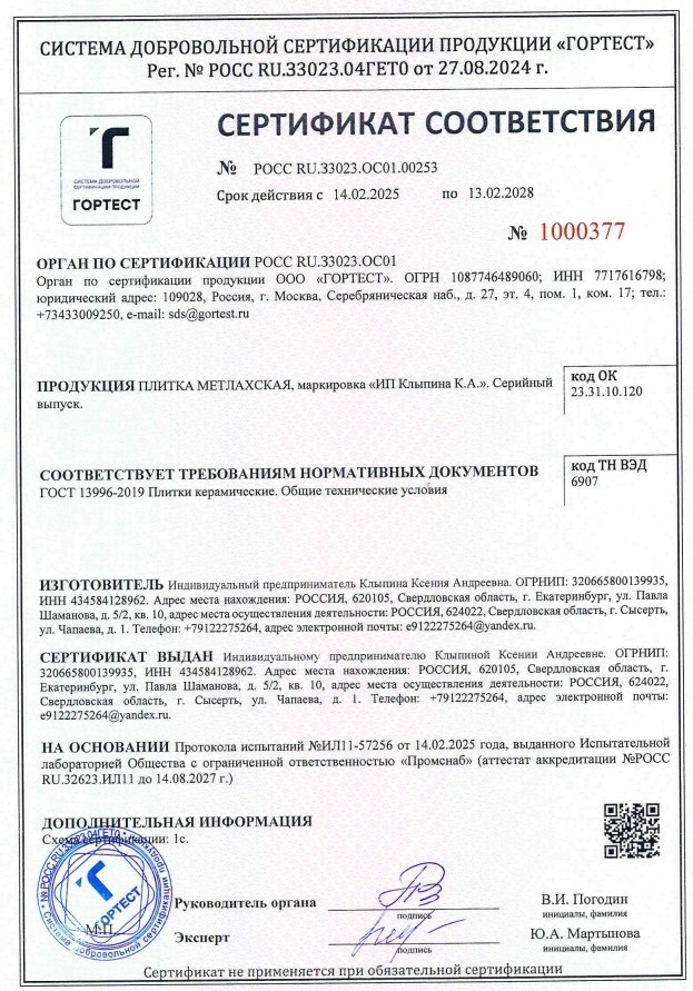 Сертификат соответствия.
