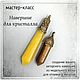 Мастер-класс моделирования по воску "Навершие для кристалла", Курсы и мастер-классы, Санкт-Петербург,  Фото №1