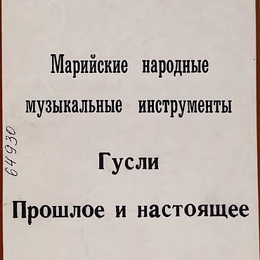 Материалы для творчества ручной работы. Ярмарка Мастеров - ручная работа Марийские народные инструменты - гусли, книга 1993 года. Handmade.