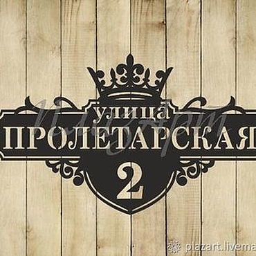 Для дома и интерьера ручной работы. Ярмарка Мастеров - ручная работа Адресная табличка "Корона". Handmade.