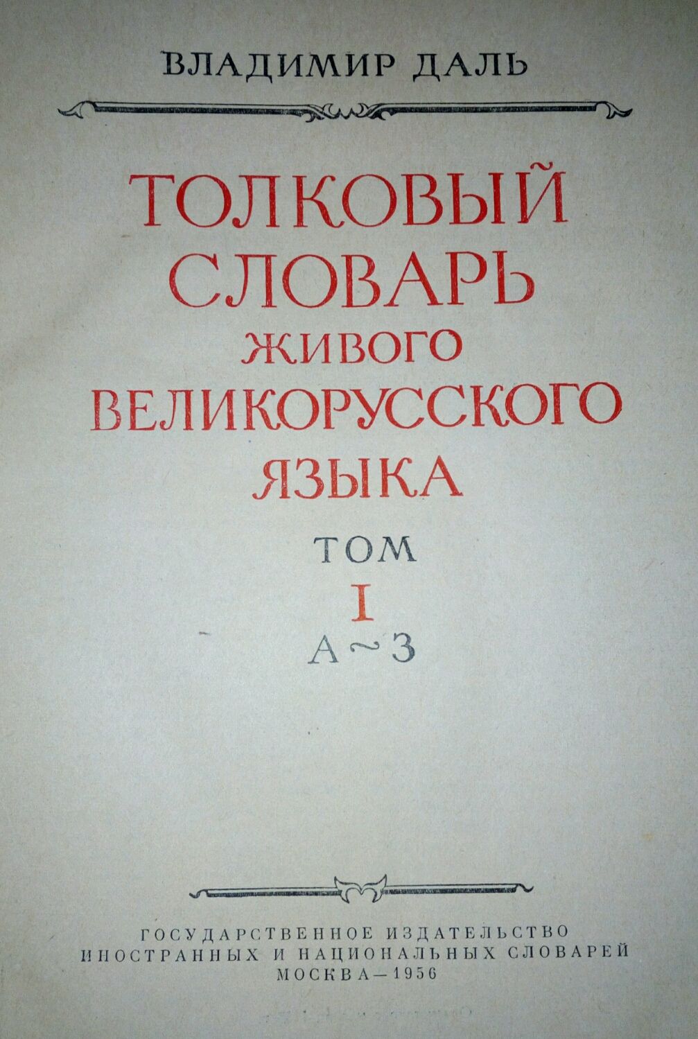 Винтаж: Владимир Даль Толковый словарь. 1956г. Москва. 4 тома в  интернет-магазине Ярмарка Мастеров по цене 9000 ₽ – J1VW3RU | Книги  винтажные, Воронеж ...