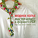 Мастер-класс: Ягодное колье, Схемы вязания, Нижний Новгород,  Фото №1