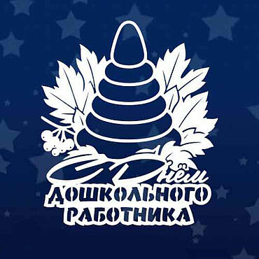 Цифровые товары ручной работы. Ярмарка Мастеров - ручная работа Шаблоны для резки: день дошкольного работника. Handmade.