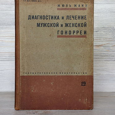 Книга 1934 года. Чекисты Петрограда книга.