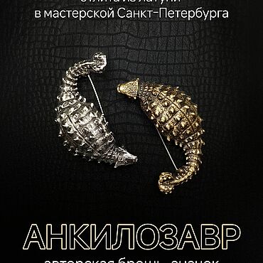 Украшения ручной работы. Ярмарка Мастеров - ручная работа Брошь-значок Анкилозавр Д-015. Handmade.